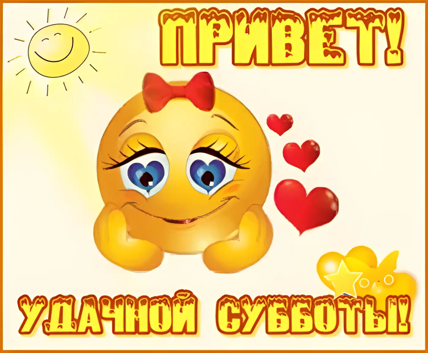Открытка Удачной субботы - Открытка с милым солнышком и сердечками | Красивая открытка #22