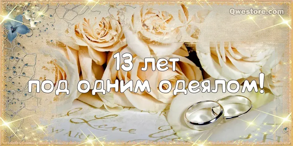 Открытка Открытки на Кружевную/Шерстяную свадьбу 13 лет - Золотые розы и обручальные кольца | Красивая открытка #38