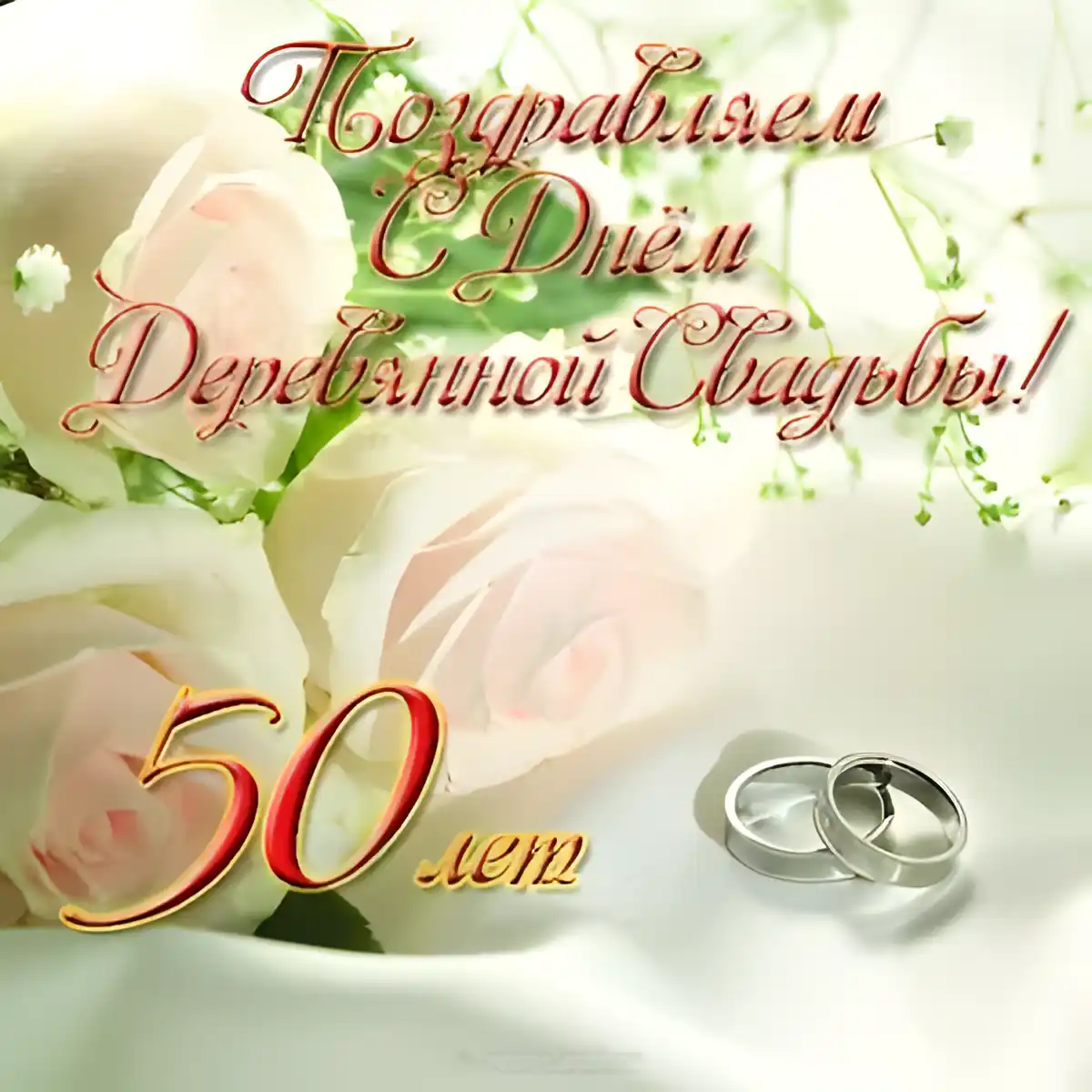 Открытка 50 лет - золотая свадьба - Золотая годовщина: Свадебная открытка с цветами и кольцами | Красивая открытка #21