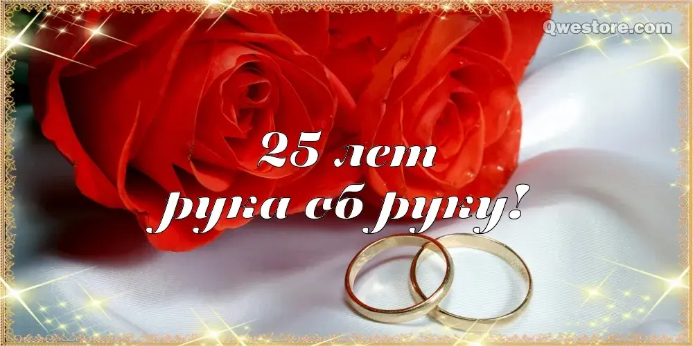 Открытка 25 лет - серебряная свадьба - Обручальные кольца на красных розах | Красивая открытка #42