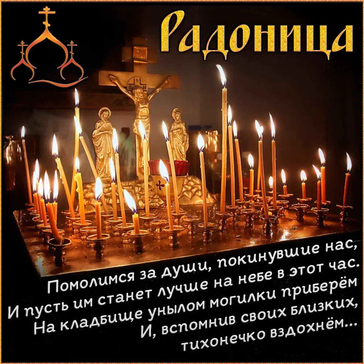 Открытка Радоница - Свечи в церкви: молитва за усопших, свет души  Открытка | Красивая открытка #21