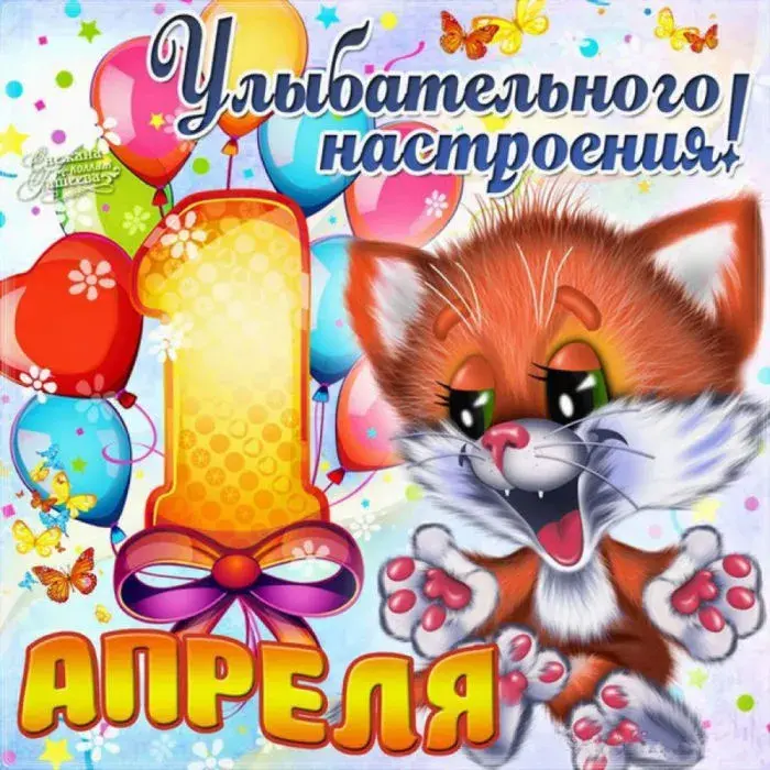 Открытка С днём смеха - Открытка "С Днём Рождения!" - Милый котёнок | Красивая открытка #28
