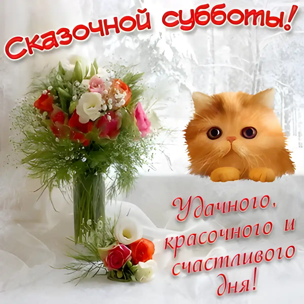 Открытка С субботой - Букет цветов и котенок: Открытка с днем рождения | Красивая открытка #15