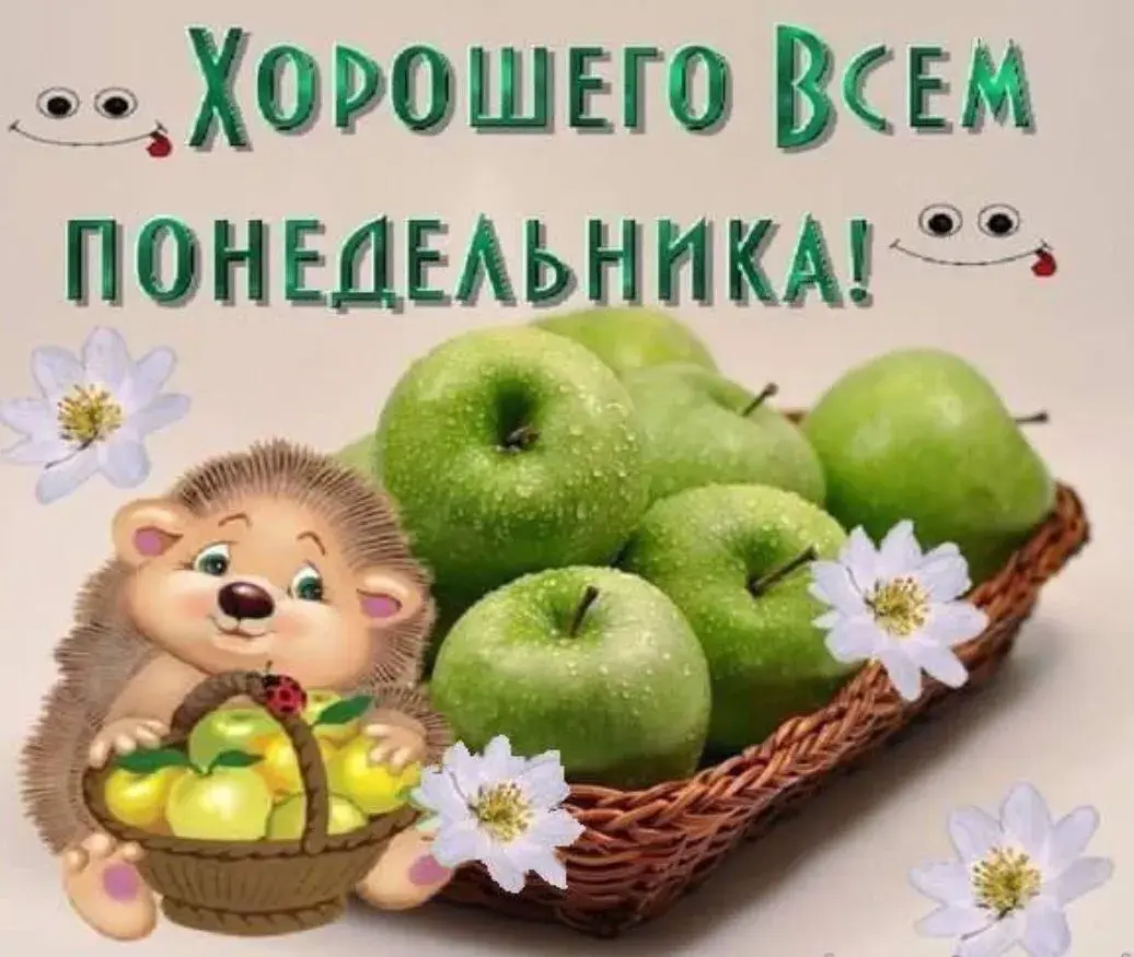 Открытка Дни недели - Открытка с ежиком и яблоками | Красивая открытка #68