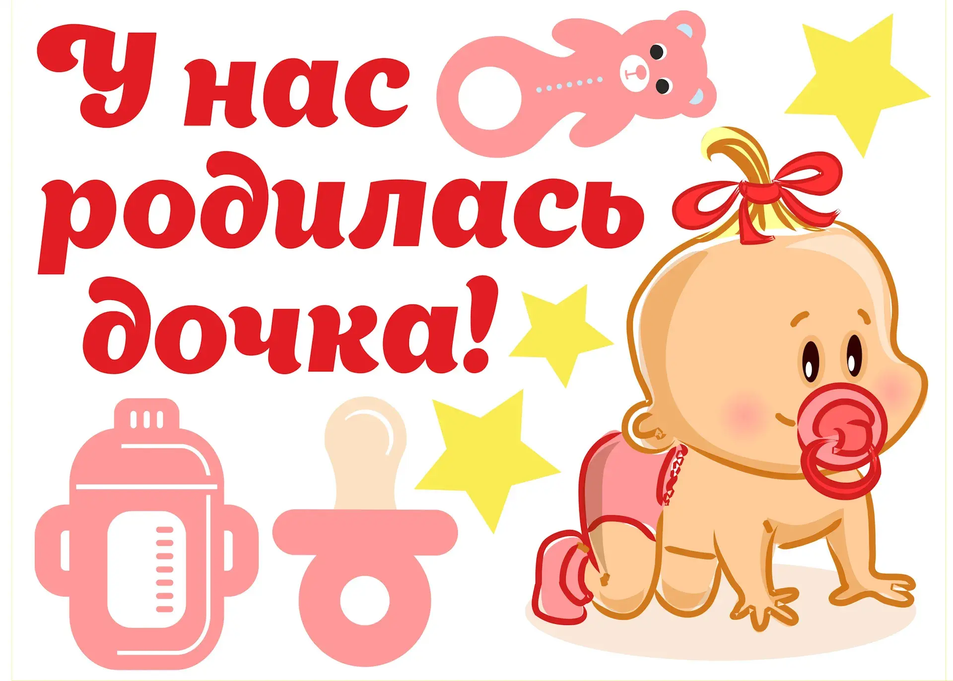 Открытка С Днем рождения дочки - Открытка с младенцем, бутылочкой и соской | Красивая открытка #31