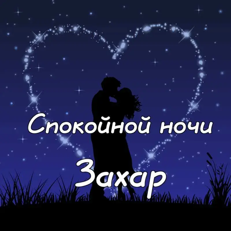 Открытка открытки с именем Захар - Открытка с силуэтами влюблённых на фоне звёздного неба | Красивая открытка #45