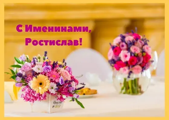 Открытка Открытки с именем Ростислав  - Букеты цветов на столе | Красивая открытка #102