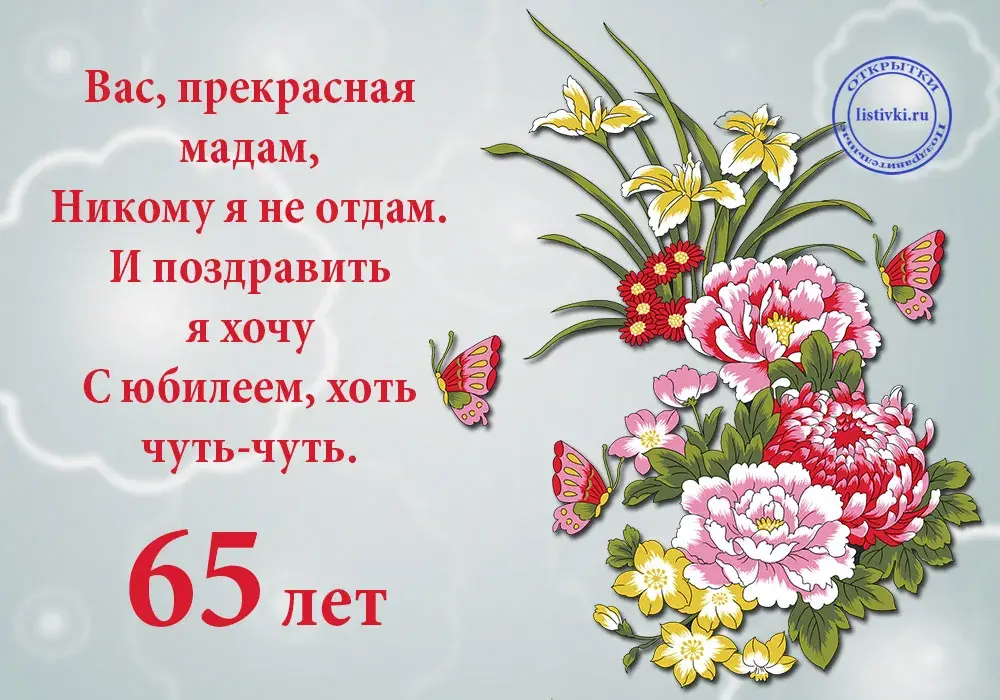 Открытка Открытки на 65 лет - Открытка с цветами: пионы, розы, бабочки | Красивая открытка #10