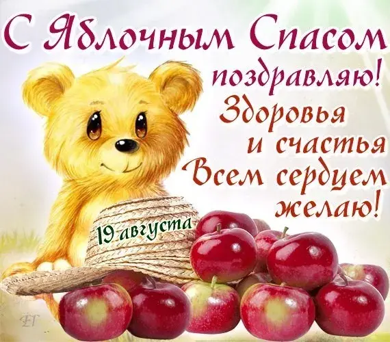 Открытка Яблочный спас - Открытка с щенком и яблоками  поздравления | Красивая открытка #297