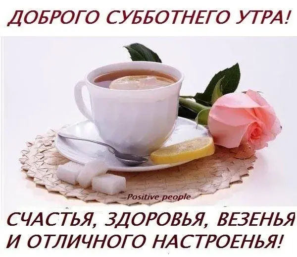 Открытка Доброе утро суббота - Чай, здоровье, радость и хорошее настроение! | Красивая открытка #30