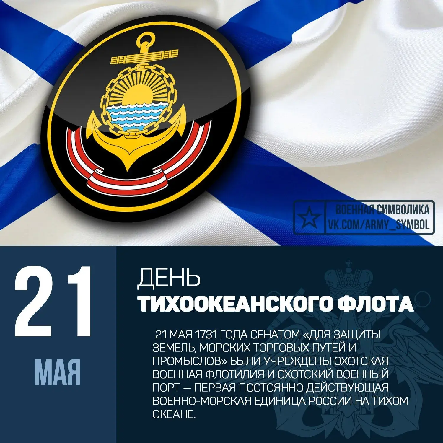 Открытка С днём Тихоокеанского флота - День Тихоокеанского флота: поздравления с 21 мая | Красивая открытка #6