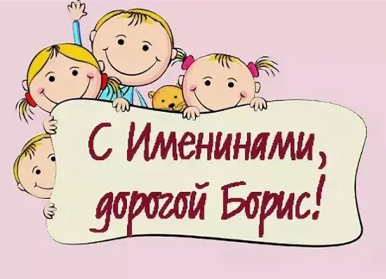 Открытка открытки с именем Борис - Открытка с детьми и надписью "С Именинами!" | Красивая открытка #76