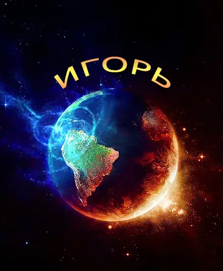Открытка открытки с именем Игорь - Открытка Земля в космосе: яркое изображение | Красивая открытка #167