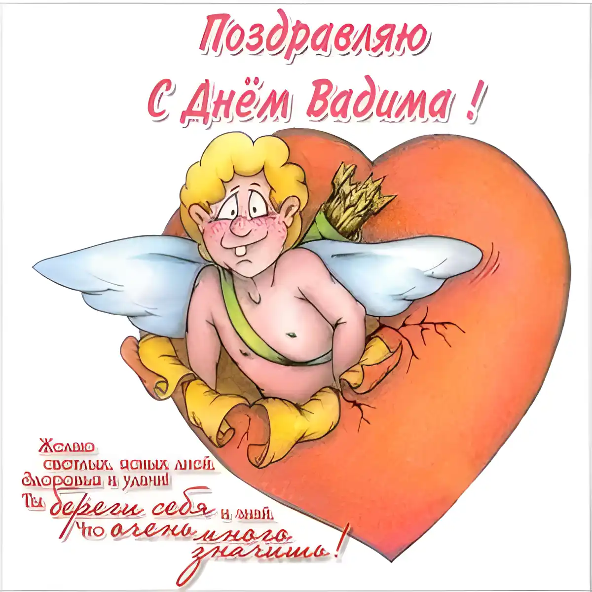 Открытка открытки с именем Вадим - Открытка с амуром на сердце | Красивая открытка #185