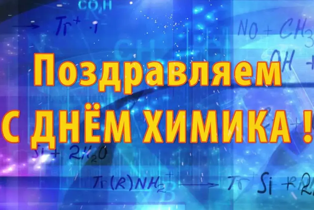 Открытка День химика - С Днём Химика: Стильная Открытка с Формулами | Красивая открытка #91