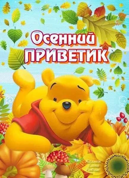 Открытка Осенний приветик - Открытка с Винни-Пухом на осеннюю тему | Красивая открытка #83