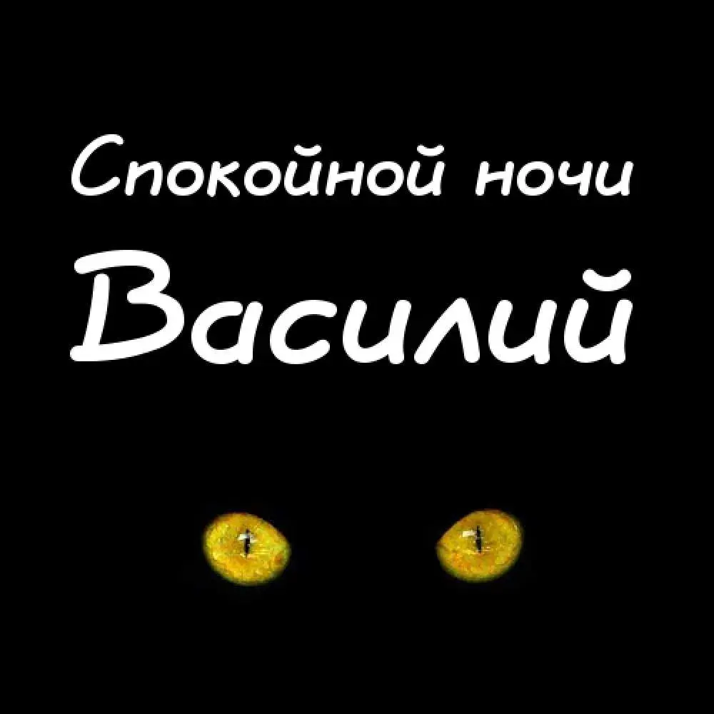 Открытка открытки с именем Василий - Открытка "С Ночью" - Глаза Кошки | Красивая открытка #209