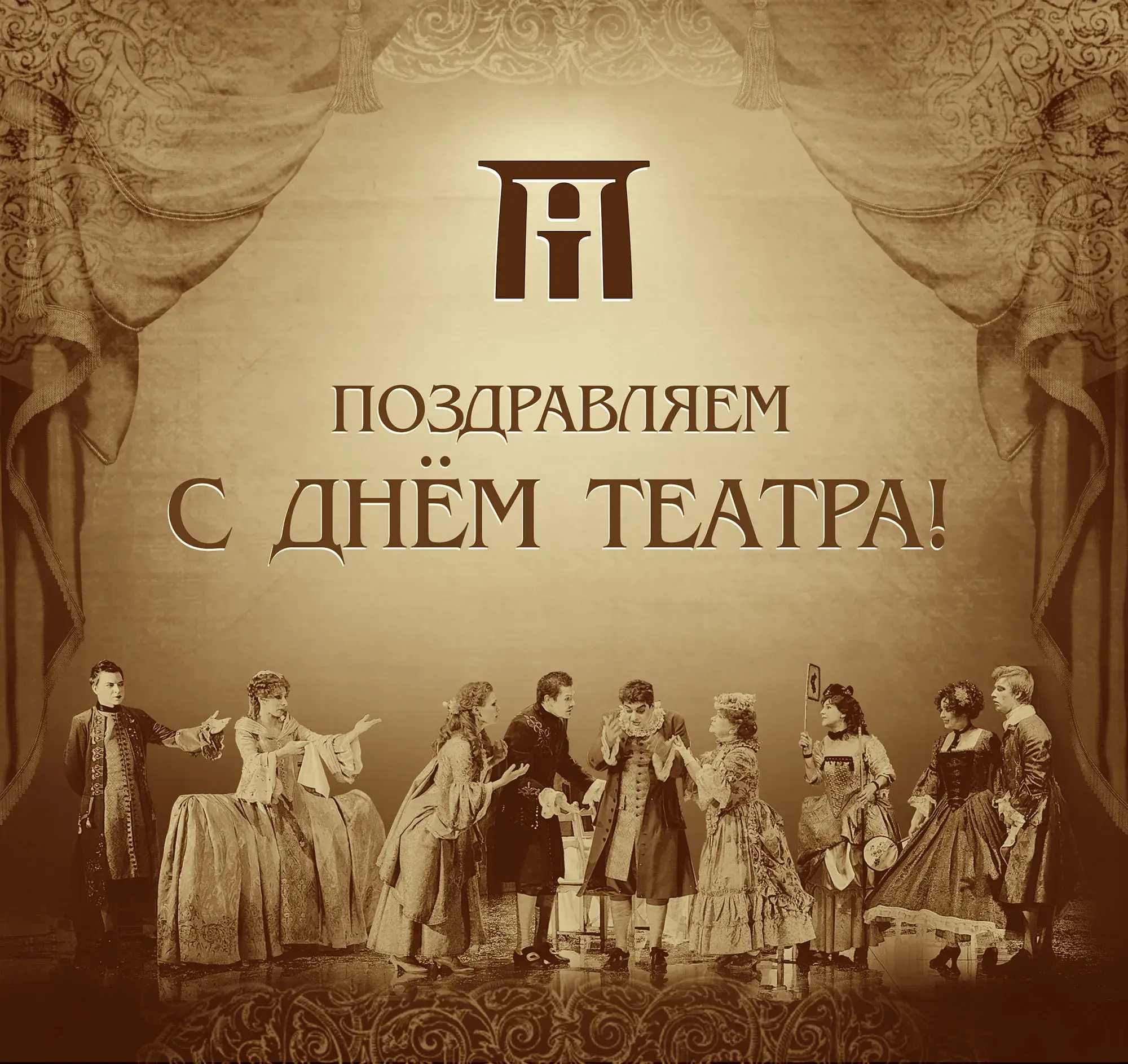 Открытка С днём театра - Открытка: С Днём театра! Актеры на сцене. | Красивая открытка #8