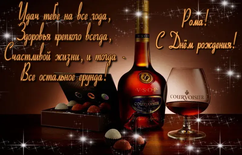 Открытка Открытки с именем Роман - Коньяк и конфеты: Поздравление с праздником | Красивая открытка #65