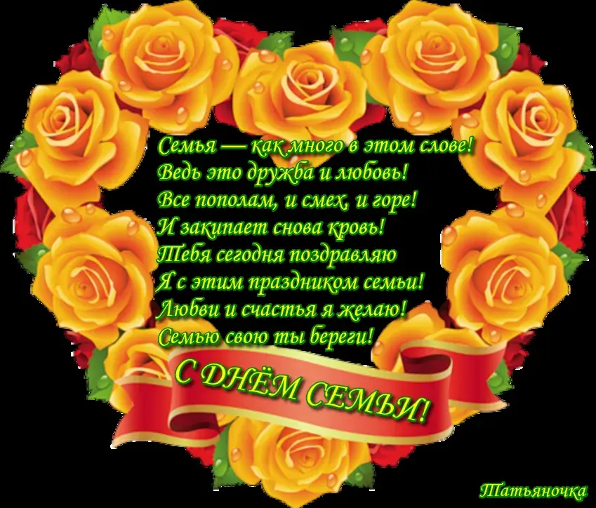 Открытка День семьи - Открытка «С Днем Семьи!». Яркие розы и поздравление | Красивая открытка #83