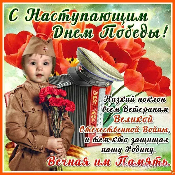 Открытка с наступающим 9 мая день победы - Нижай поклон всем ветеранам Великой Отечественной войны | Красивая открытка #20