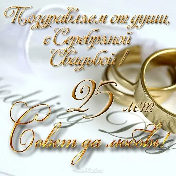 Открытка 25 лет - серебряная свадьба - Свадебные кольца: открытка с юбилеем 25 лет | Красивая открытка #47