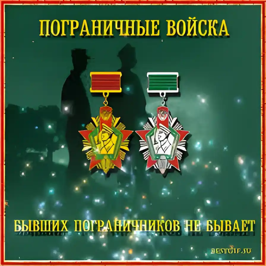 Открытка Открытки с днем пограничника - Поздравления пограничникам с Днем пограничника | Красивая открытка #19
