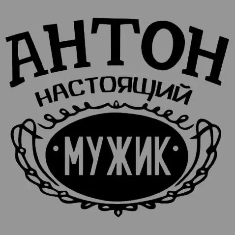 Открытка открытки с именем Антон  - Открытка с надписью "Мужик" | Красивая открытка #59