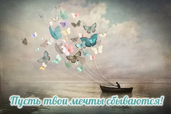 Открытка Исполнения желаний - Открытка: Лодка и бабочки над морем | Красивая открытка #29