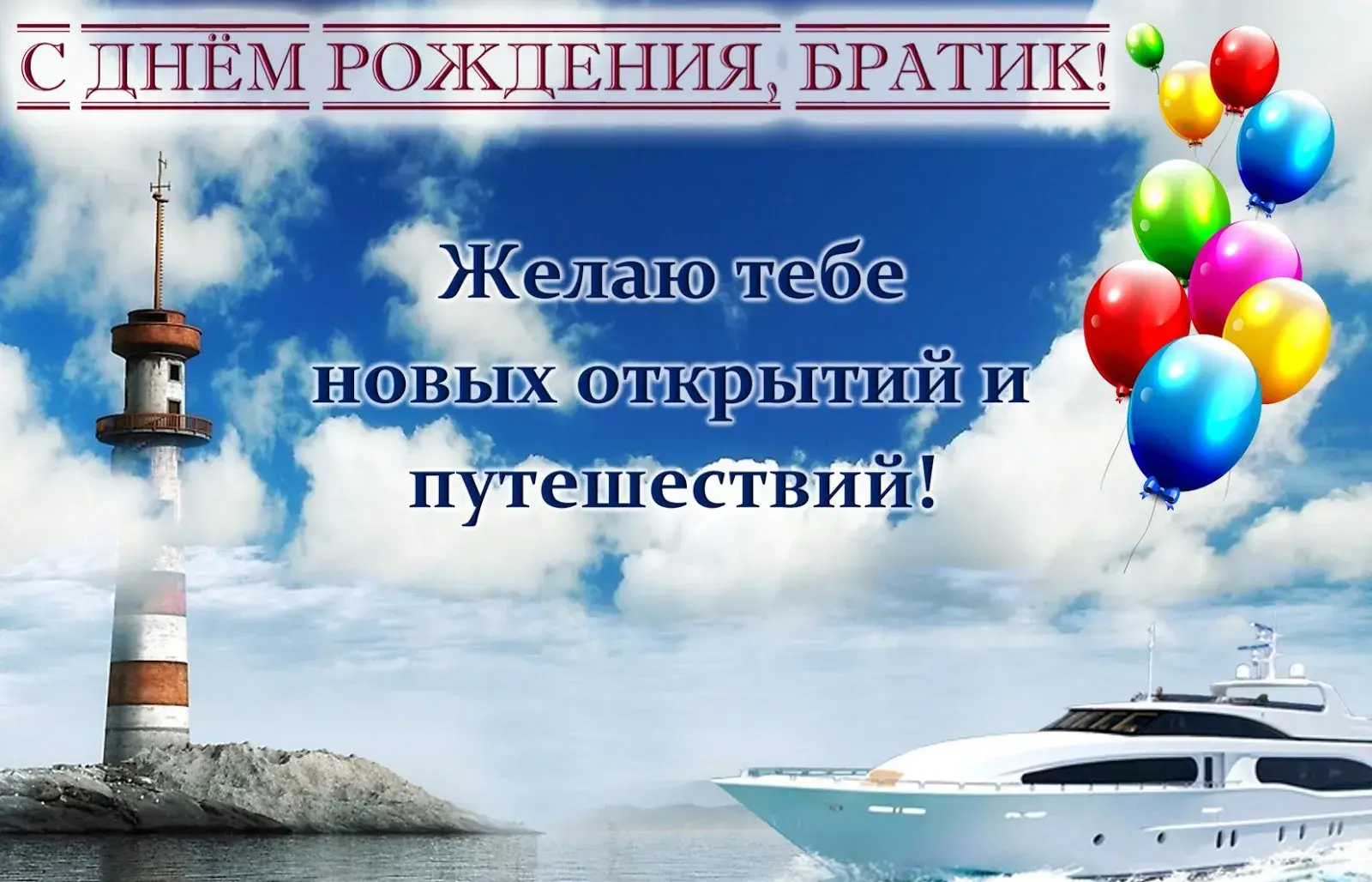 Открытка с днём рождения брат - Яхта и маяк: поздравления с днем рождения | Красивая открытка #61