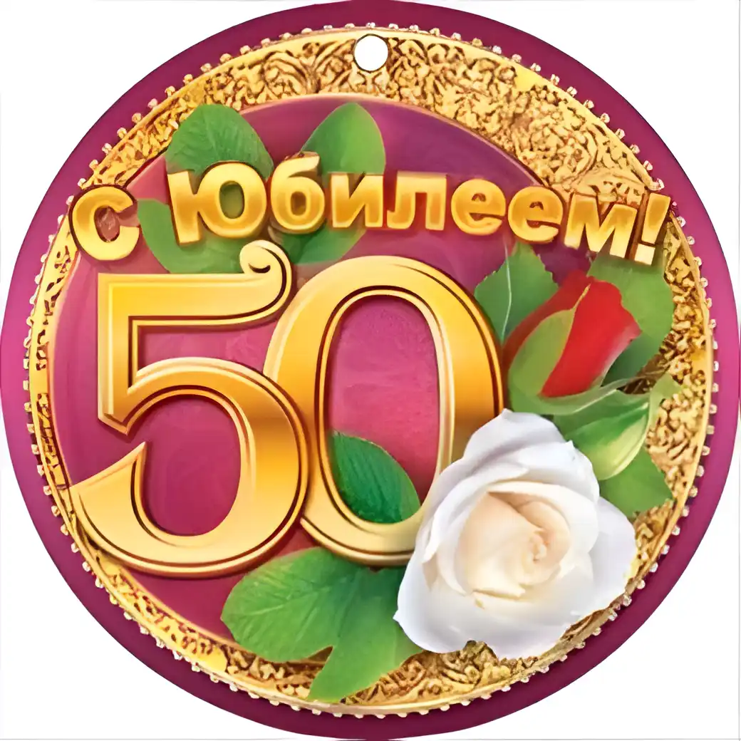 Открытка Открытки на 50 лет - Открытка с юбилеем: 50 лет с розами | Красивая открытка #95
