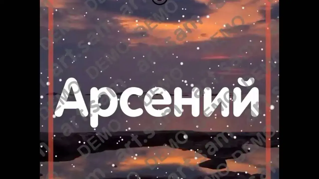 Открытка открытки с именем Арсений - Открытка с надписью "Арсений" | Красивая открытка #65