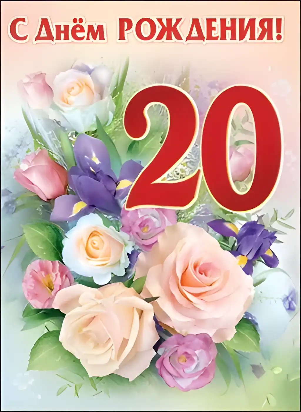 Открытка Открытки на 20 лет - Букет роз и ирисов на открытке | Красивая открытка #130