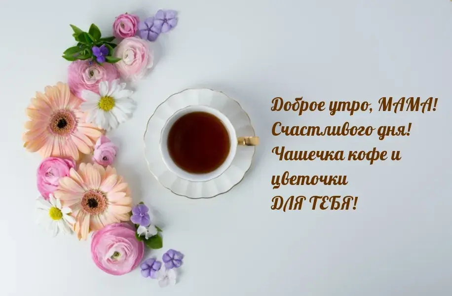 Открытка Открытки доброе утро мама - Чай и цветы: Утреннее вдохновение  Открытка | Красивая открытка #29