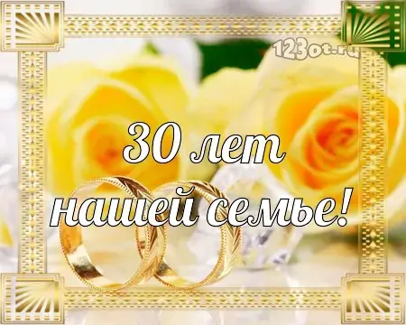 Открытка Открытки на Жемчужную свадьбу 30 лет - Свадебная открытка: кольца и цветы | Красивая открытка #76
