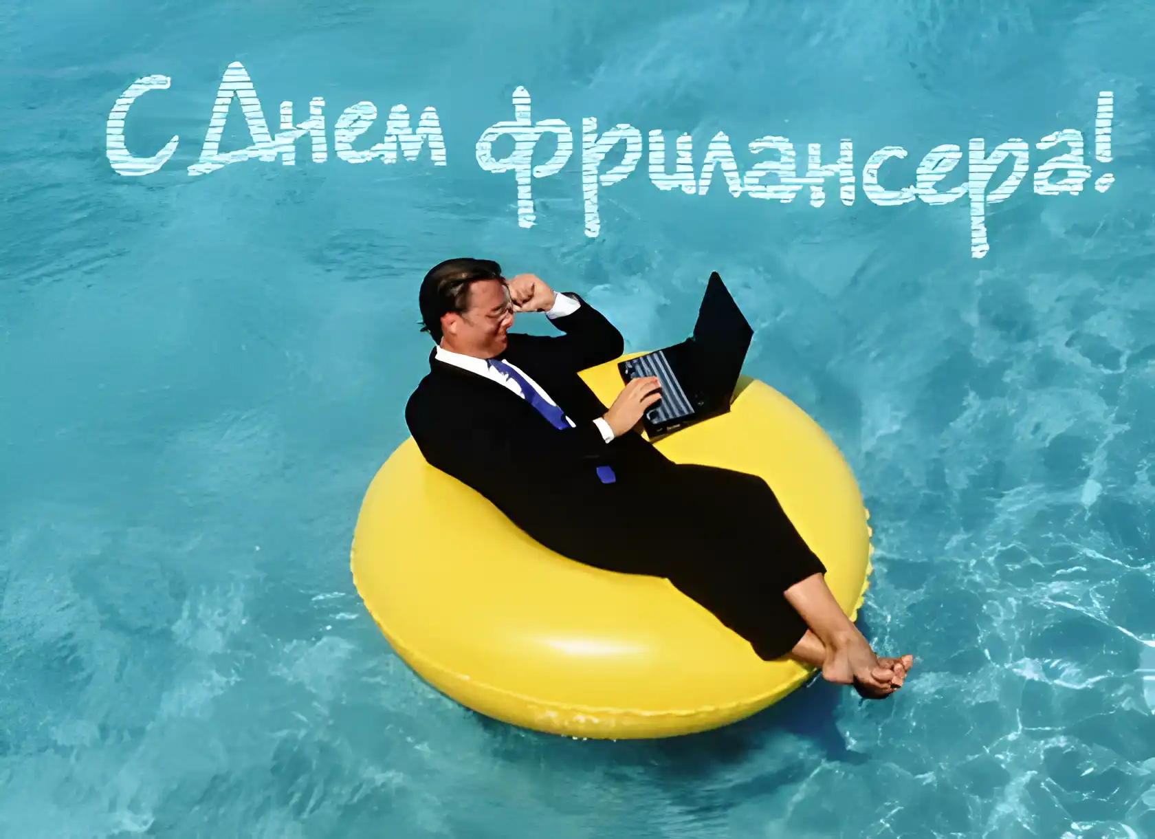 Открытка Открытки с днем фрилансера - Мужчина в костюме на круге в бассейне. | Красивая открытка #5