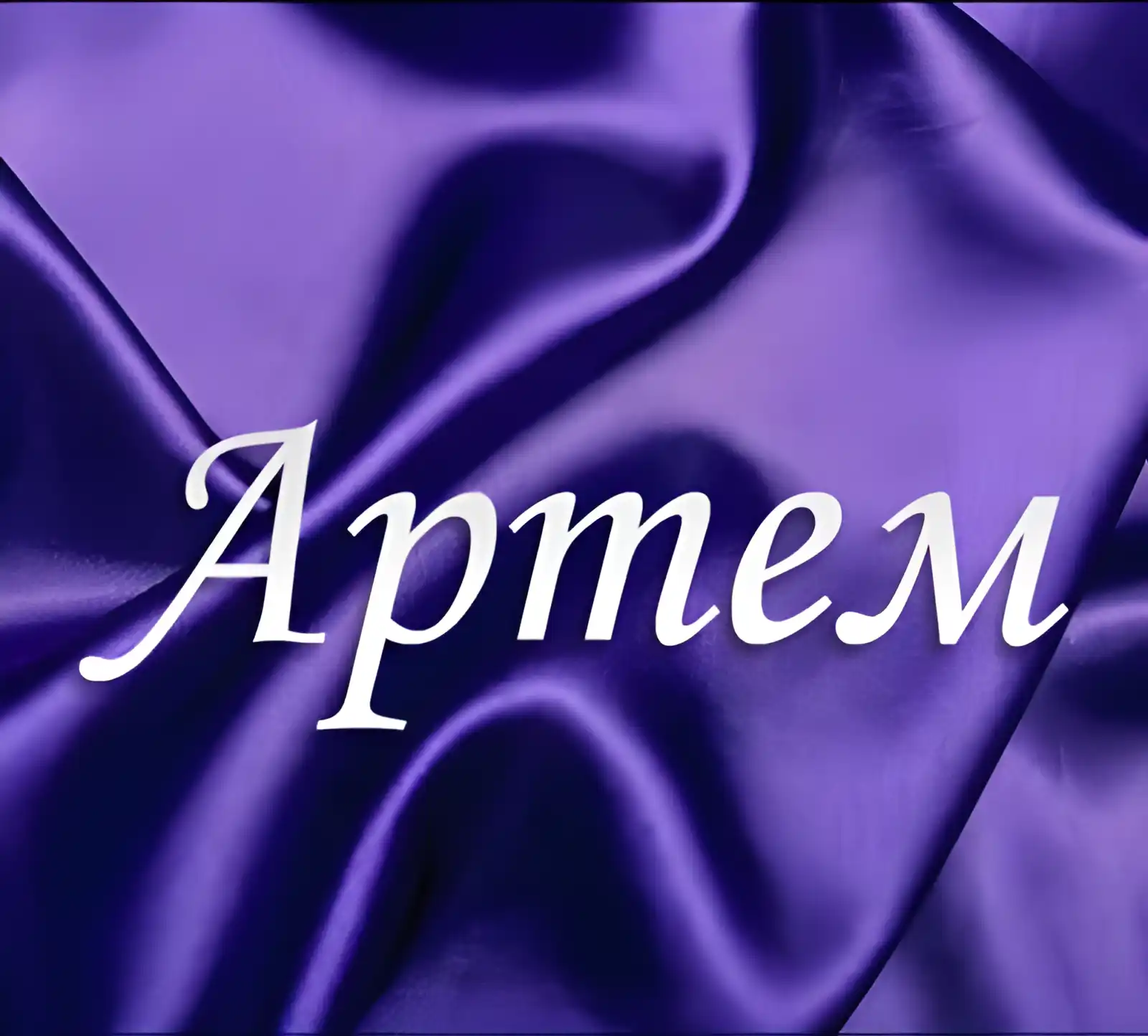 Открытка открытки с именем Артем - Открытка с надписью "Артем" на фиолетовом фоне | Красивая открытка #185