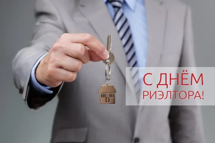 Открытка Открытки с днем риелтора - Ключ от дома: поздравление с Днём  Открытка | Красивая открытка #9