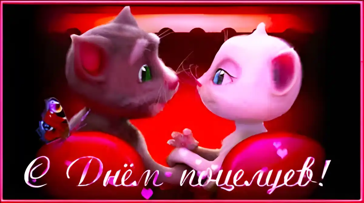 Открытка День поцелуя - Открытка с котиками и бабочкой. День влюбленных. | Красивая открытка #80