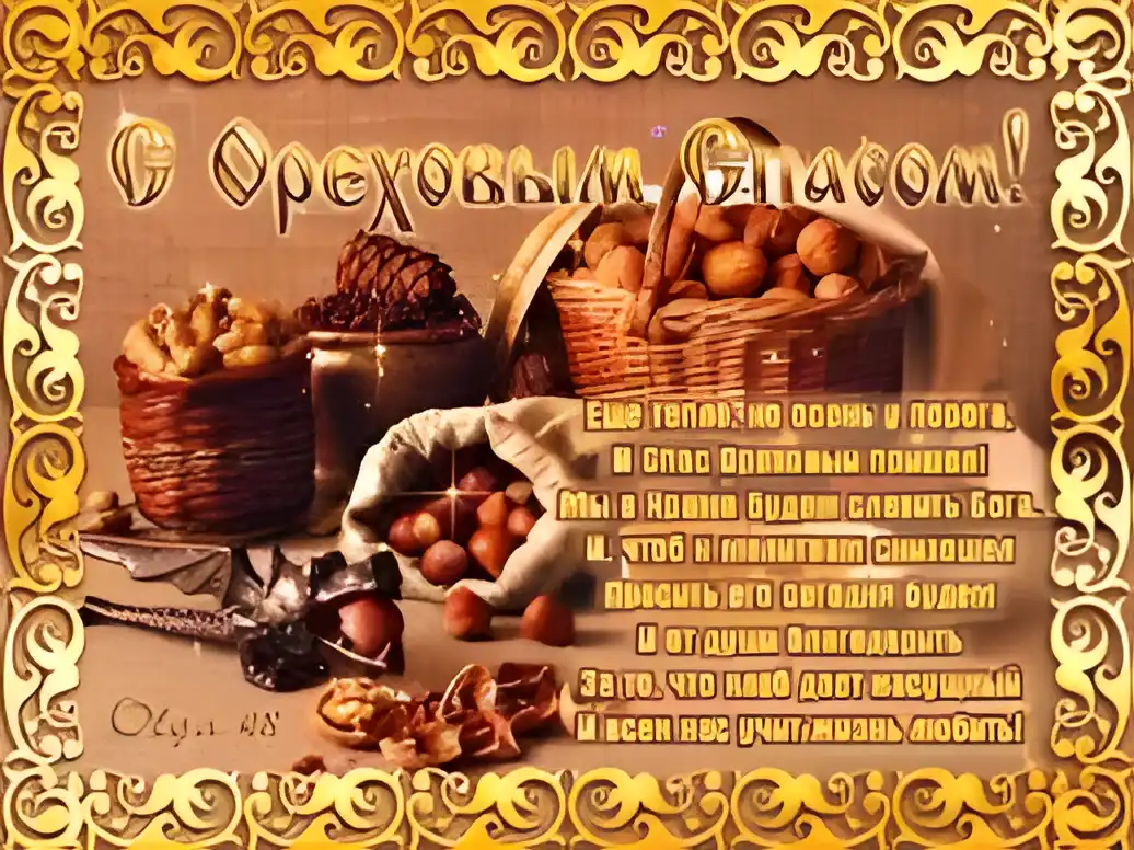 Открытка Открытки с Ореховым Спасом - Открытка с осенним урожаем: грецкие орехи, шишки, листья | Красивая открытка #43