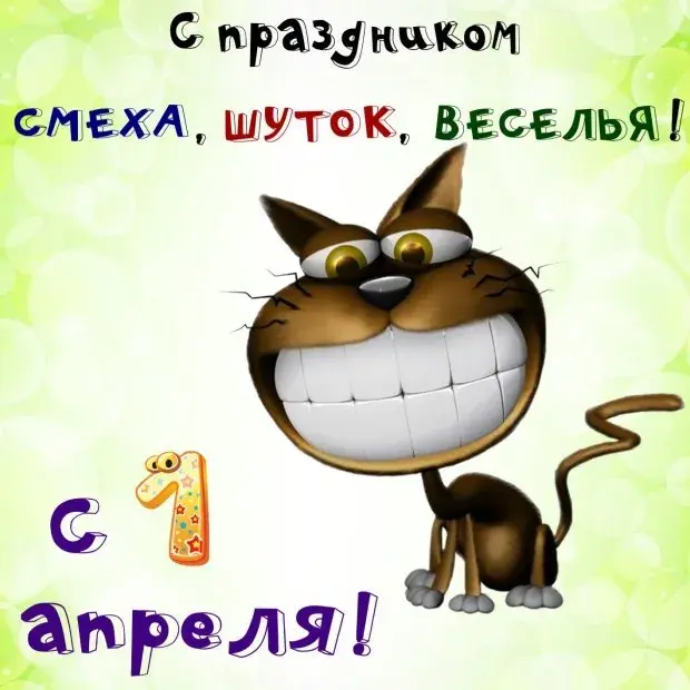 Открытка День смеха - Забавные открытки с котом: смешное поздравление | Красивая открытка #36