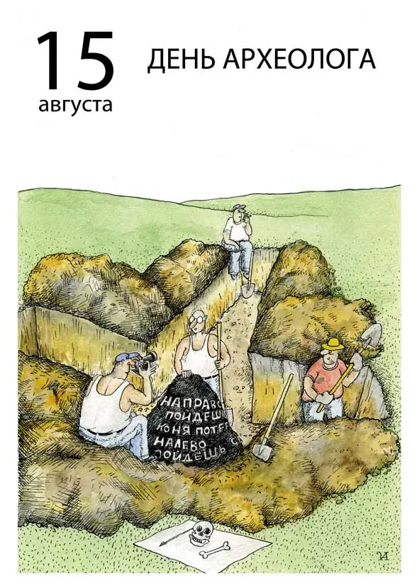 Открытка День археолога - Открытка с археологом: юмор, день археолога | Красивая открытка #13