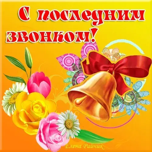 Открытка 25 мая - Последний звонок - Открытка с колокольчиком и цветами | Красивая открытка #5