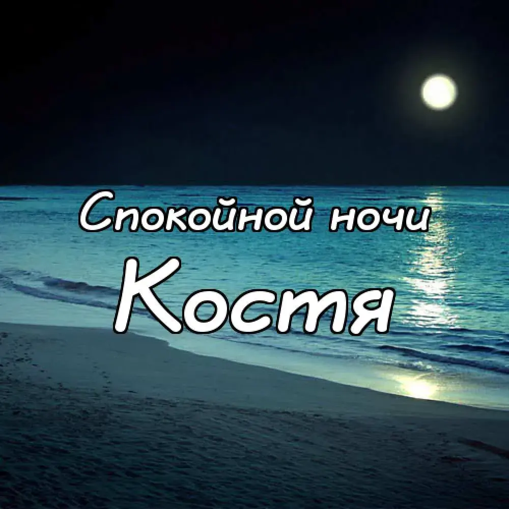 Открытка Открытки с именем Константин  - Ночное море, берег и луна — открытка | Красивая открытка #136