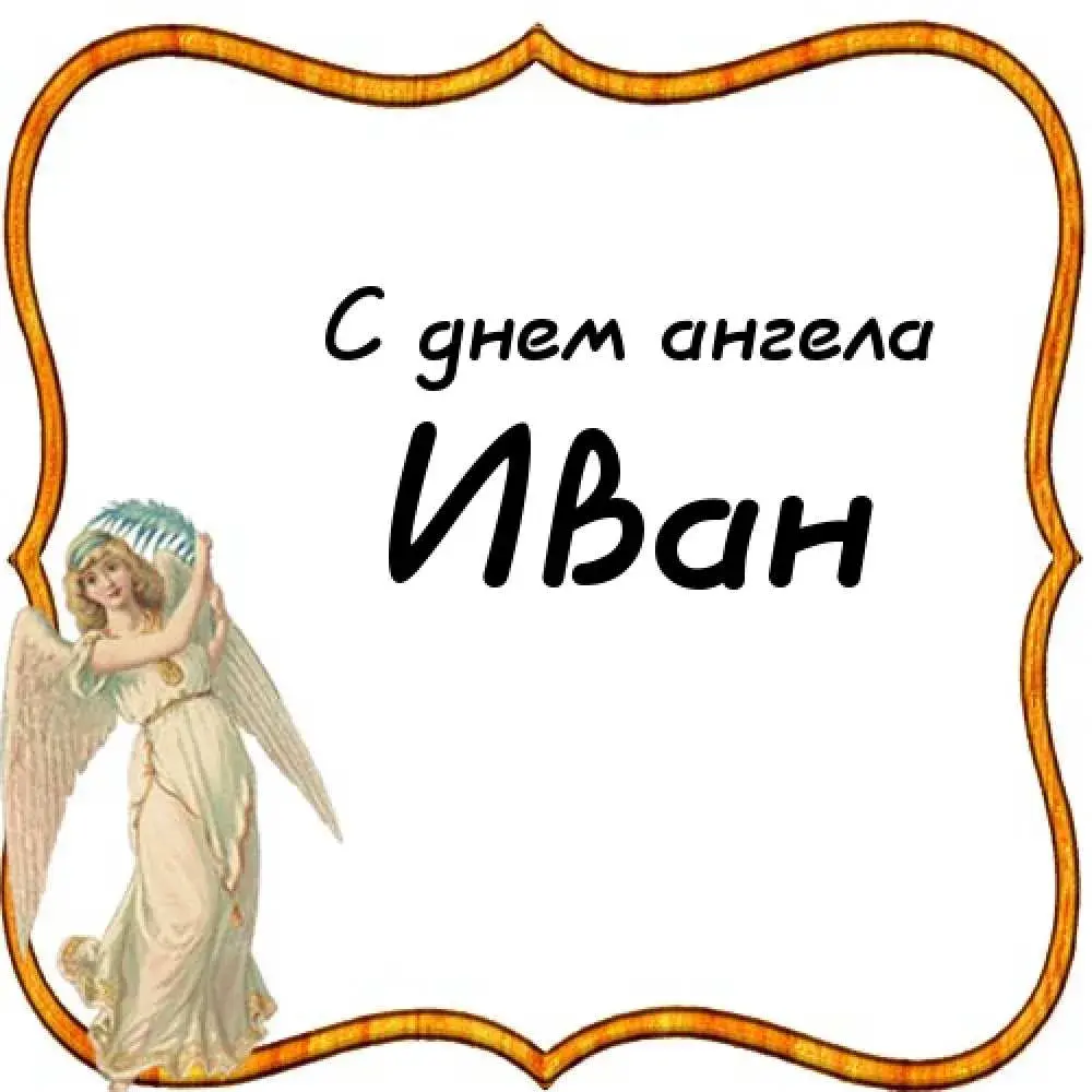 Открытка открытки с именем Иван - Открытка с ангелом: поздравления и пожелания | Красивая открытка #129