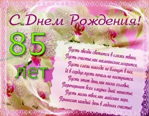 Открытка Открытки на 85 лет - С Днём 85-летия! Открытка с цветами и поздравлением | Красивая открытка #39
