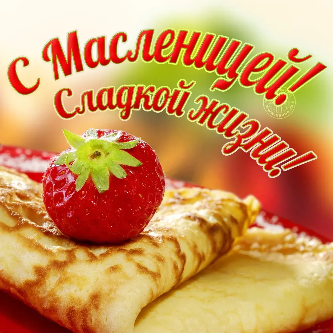Открытка Масленица - Блины со клубникой: Праздничная открытка с Масленицы | Красивая открытка #42