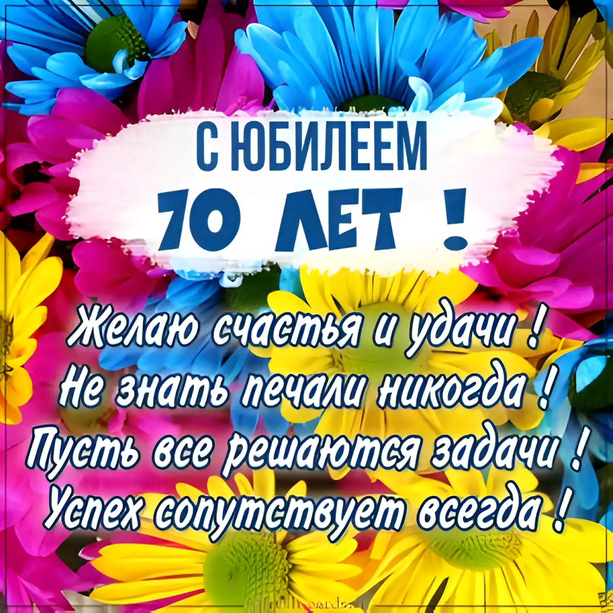Открытка 70 лет - С юбилеем! 10 лет! Открытка с цветами | Красивая открытка #9