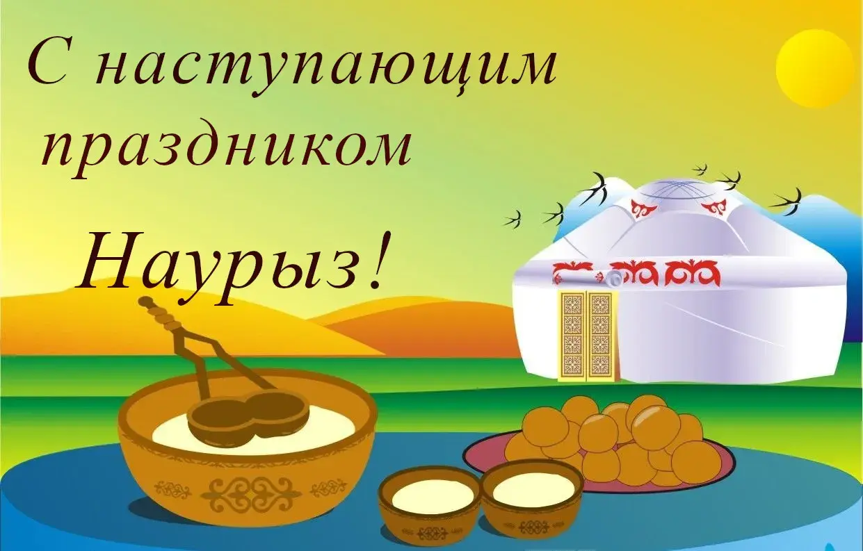 Открытка 22 марта  Наурыз - Открытка с Навруз: Солнце, юрта, угощения | Красивая открытка #61