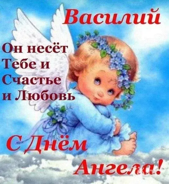 Открытка открытки с именем Василий - Открытка с ангелом: С Днём Ангела! | Красивая открытка #231